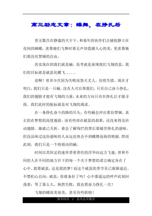 高三励志文章：蝶舞,在挣扎后.doc