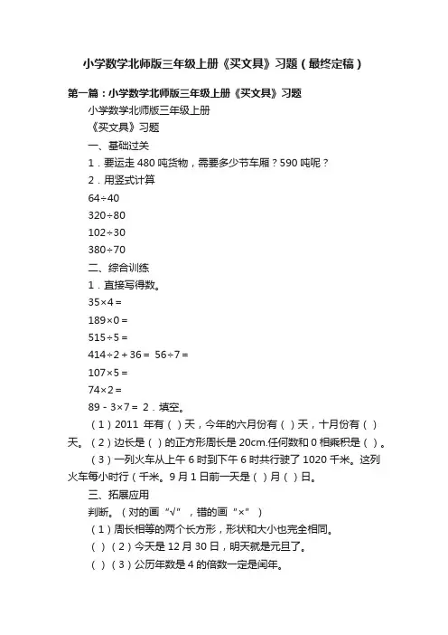 小学数学北师版三年级上册《买文具》习题（最终定稿）