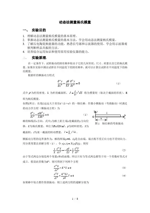 动态法测杨氏模量实验报告