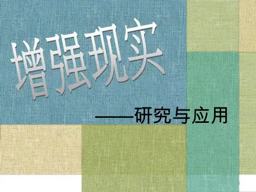 AR增强现实简介参考课件