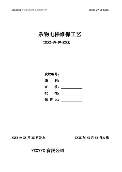 杂物电梯维修保养工艺