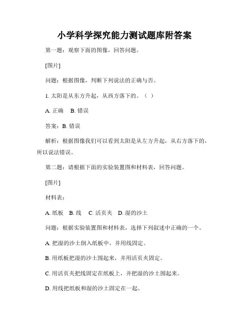小学科学探究能力测试题库附答案