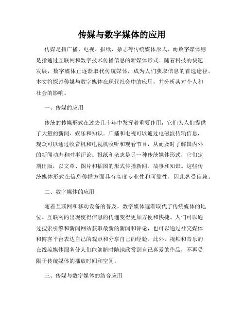 传媒与数字媒体的应用