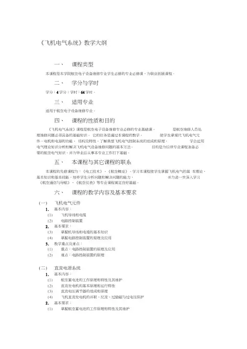飞机电气系统教学大纲