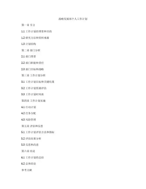 战略发展部个人工作计划