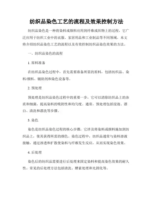纺织品染色工艺的流程及效果控制方法