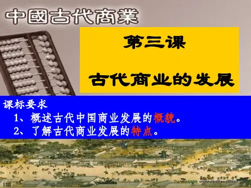 历史人教版必修二第三课-古代商业的发展-课件 (共48张PPT)
