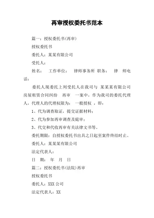 再审授权委托书范本