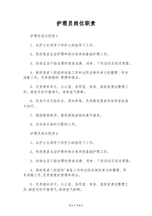 护理员岗位职责