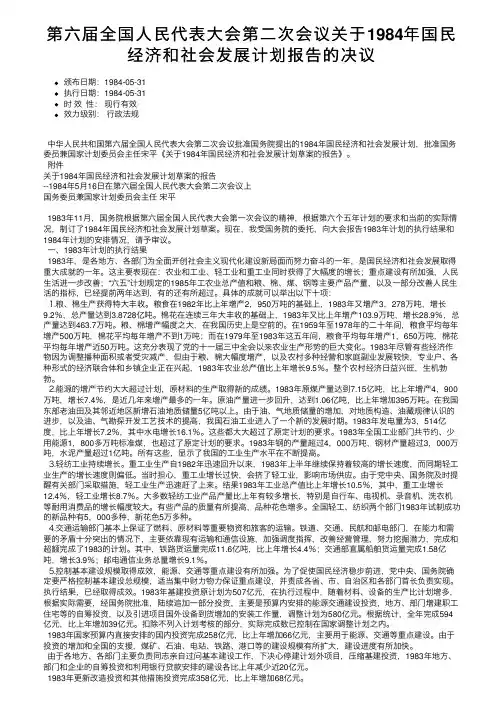 第六届全国人民代表大会第二次会议关于1984年国民经济和社会发展计划报告的决议