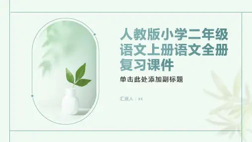 人教版小学二年级语文上册语文全册复习课件