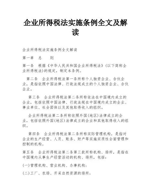 企业所得税法实施条例全文及解读