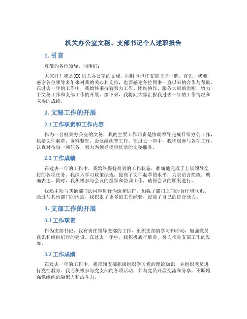 机关办公室文秘、支部书记个人述职报告