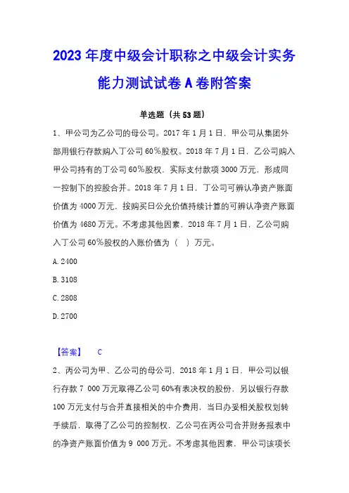 2023年度中级会计职称之中级会计实务能力测试试卷A卷附答案