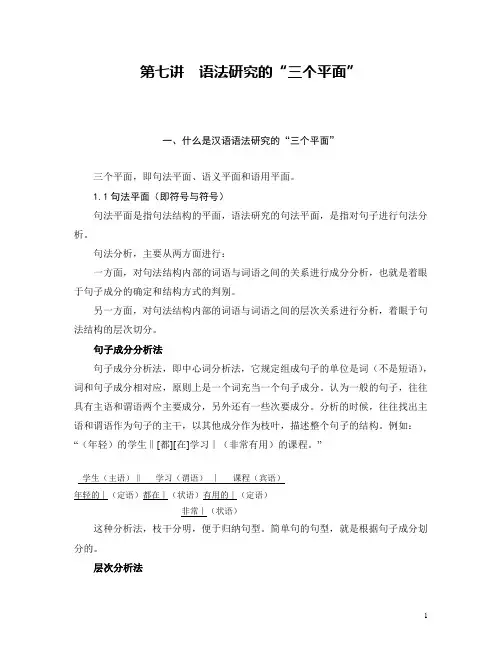07第七讲 语法研究的三个平面