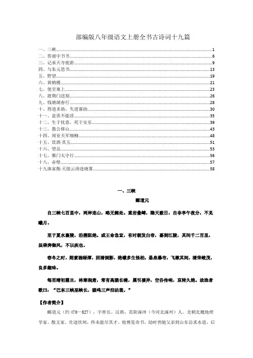 最新部编版八年级语文上册全书古诗词、古文19篇详细解析及欣赏