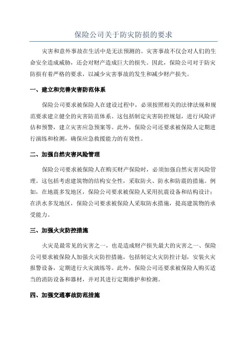 保险公司关于防灾防损的要求