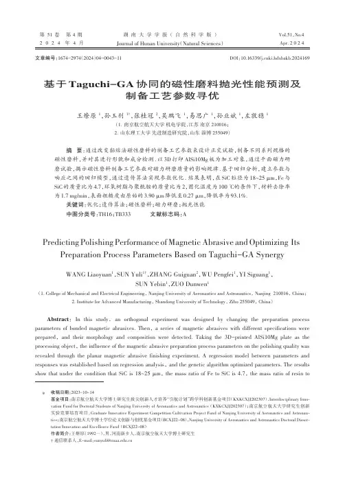 基于Taguchi-GA协同的磁性磨料抛光性能预测及制备工艺参数寻优