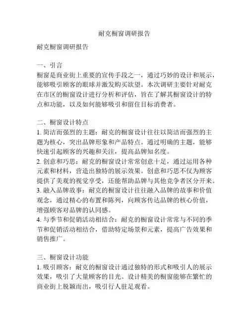 耐克橱窗调研报告