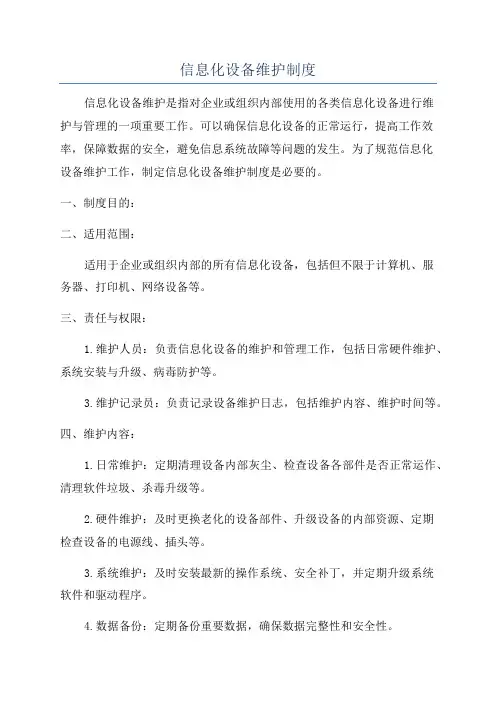 信息化设备维护制度