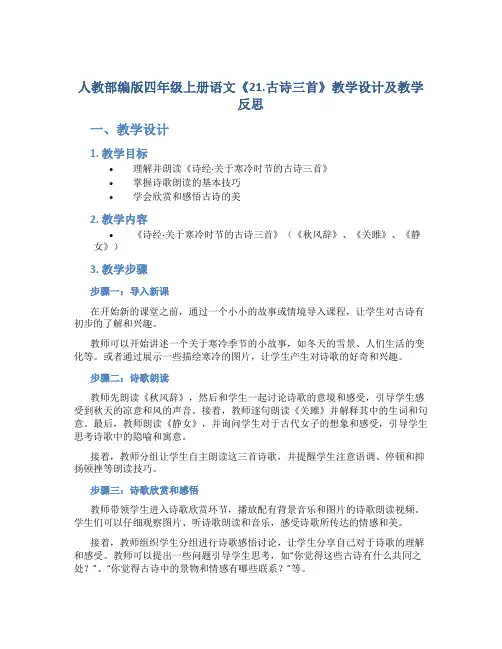 人教部编版四年级上册语文《21.古诗三首》教学设计及教学反思