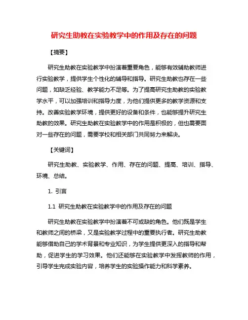 研究生助教在实验教学中的作用及存在的问题