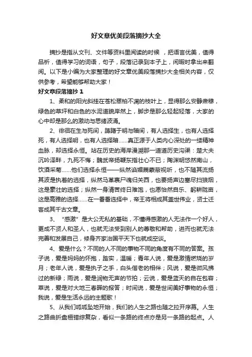 好文章优美段落摘抄大全