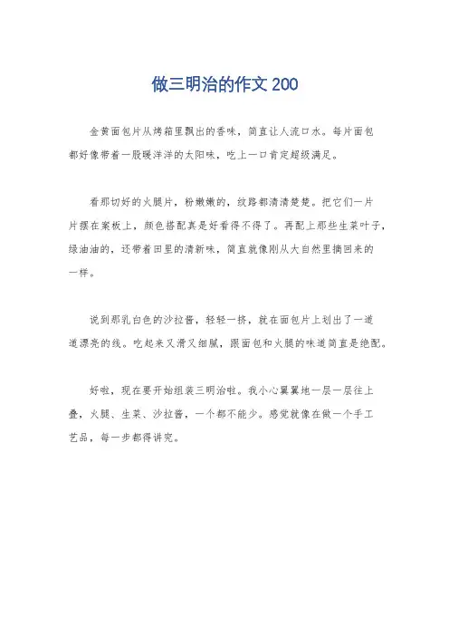 做三明治的作文200