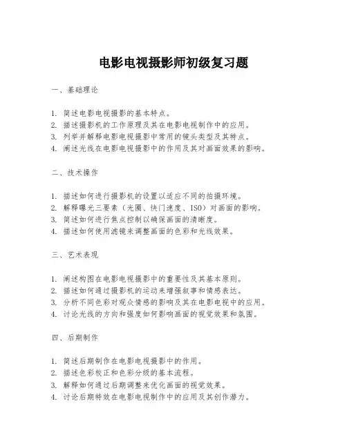 电影电视摄影师初级复习题