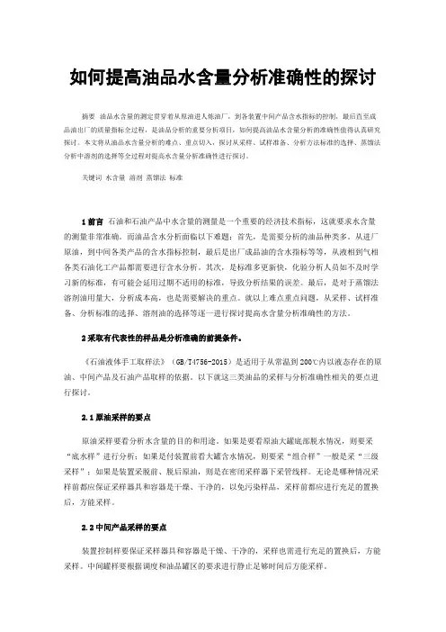 如何提高油品水含量分析准确性的探讨