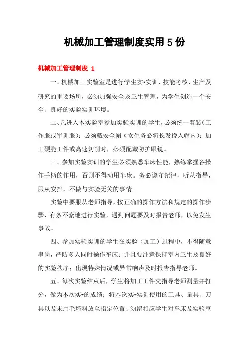 机械加工管理制度实用5份
