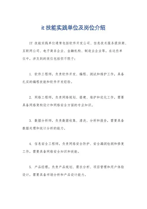 it技能实践单位及岗位介绍
