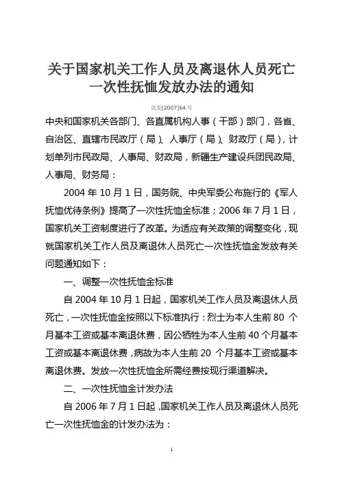 关于国家机关工作人员及离退休人员死亡一次性抚恤发放办法的通知