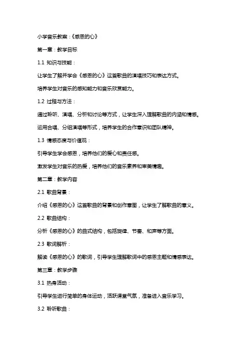 小学音乐教案：《感恩的心》