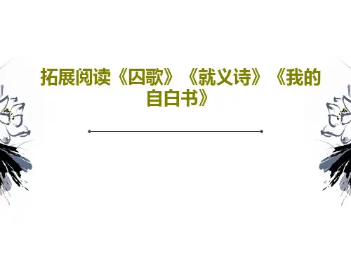 拓展阅读《囚歌》《就义诗》《我的自白书》PPT共19页