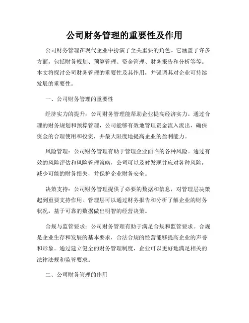 公司财务管理的重要性及作用
