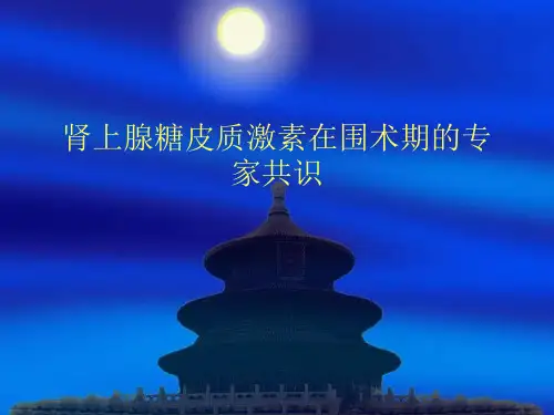 肾上腺糖皮质激素在围术期的专家共识