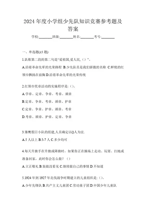 2024年度小学组少先队知识竞赛参考题及答案