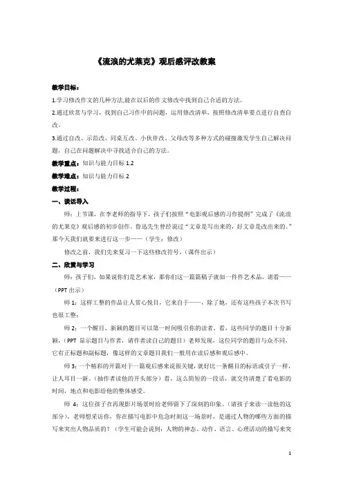 小学语文五年级观后感《流浪的尤莱克》教案