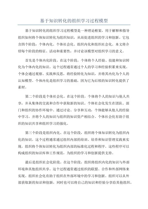 基于知识转化的组织学习过程模型