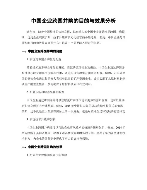 中国企业跨国并购的目的与效果分析