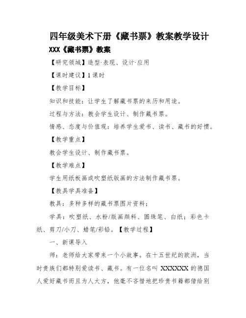 四年级美术下册《藏书票》教案教学设计