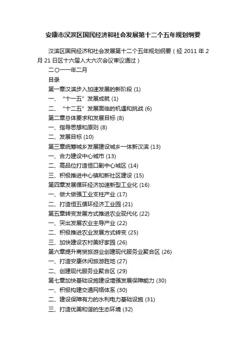 安康市汉滨区国民经济和社会发展第十二个五年规划纲要
