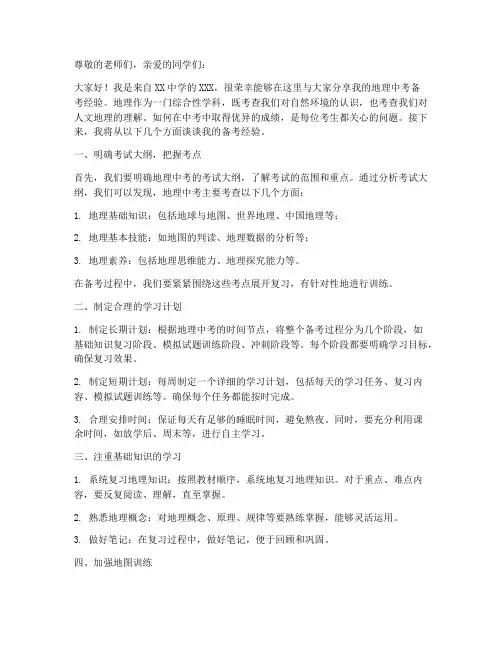地理中考备考经验交流发言稿题目