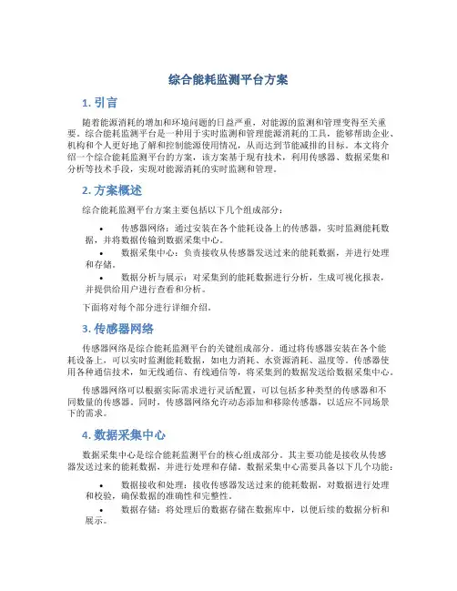 综合能耗监测平台方案