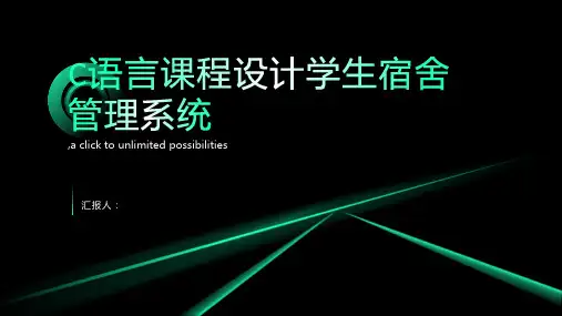 C语言课程设计学生宿舍管理系统