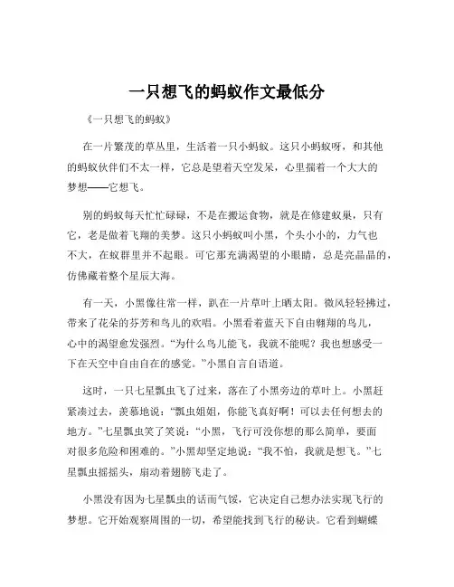 一只想飞的蚂蚁作文最低分