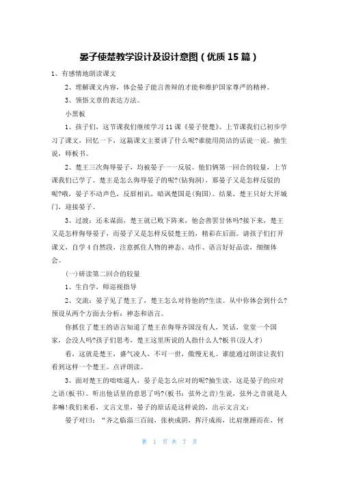 晏子使楚教学设计及设计意图(优质15篇)