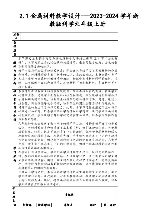 2.1金属材料教学设计---2023-2024学年浙教版科学九年级上册