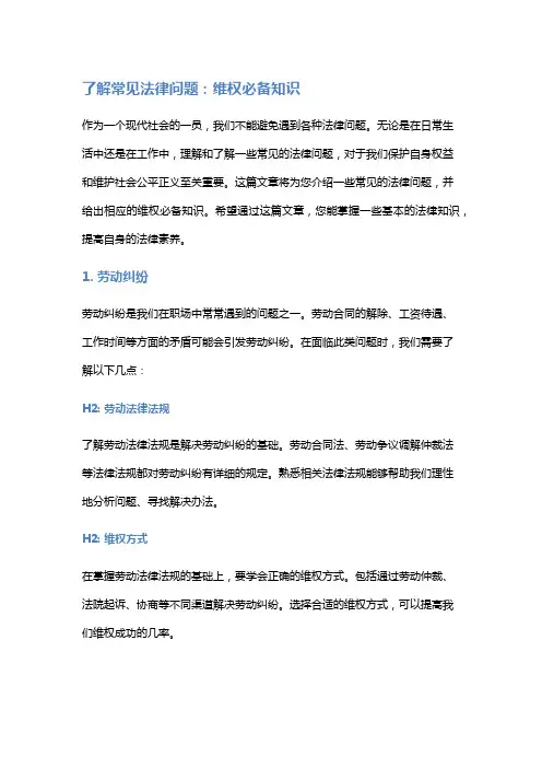 了解常见法律问题：维权必备知识